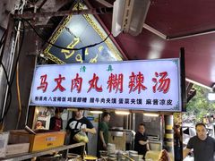 门面-清真马文肉丸胡辣汤(回民街店)