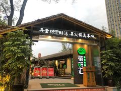 -二荆条·蜀鲜汇城市森林火锅