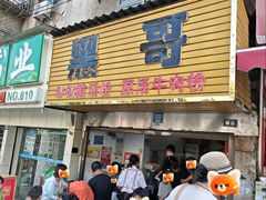 -黑哥(文化北路店)