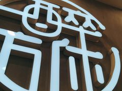 -探唐烧烤(棠东店)