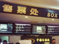 -中影国际影城(小西天CINITY店)