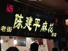 门面-陈建平麻花(磁器口总店)
