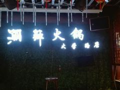 -潮辣重庆火锅(二七万达店)