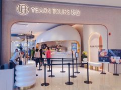 门面-Yearn Tours妍图(昆山万象汇店)