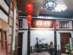 -道南書院·私房菜·早午茶·茶馆