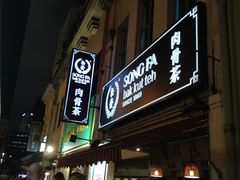 -松發肉骨茶(克拉码头店)