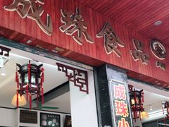 门面-成珠小凤饼(南华中路店)