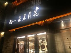 -好一朵茉莉花(老门东店)