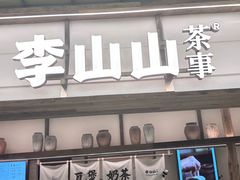 -李山山茶事(景枫店)
