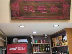 -汉思肴 热面皮(虬江路店)