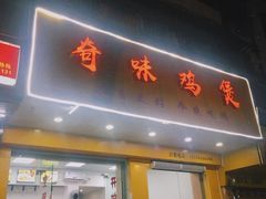 门面-奇味鸡煲(麦地店)