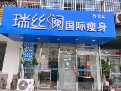 -瑞丝澜国际瘦身