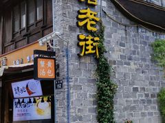 门面-涌上外婆桥(南塘店)