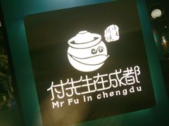 -付掌柜在成都·热炒砂锅集(金禾店)