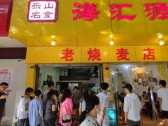 门面-海汇源老烧麦店(东大街总店)