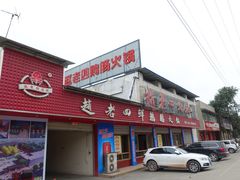 门面-九尺赵老四鲜鹅肠火锅