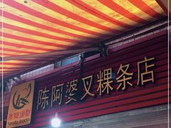 -陈阿婆叉粿条(大小街店)