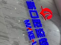 -美可普口腔医院(宝龙标杆店)