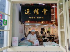 -逸桂禾面馆