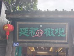 -延福橄榄(三坊七巷店)