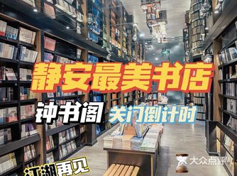 上海最美书店钟书阁芮欧百货谢幕倒计时