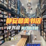 上海最美书店钟书阁芮欧百货📕谢幕倒计时⏳