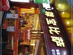 门面-尊宝比萨(西丽店)