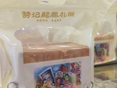 -赞记龙凤礼饼(龙津路店)