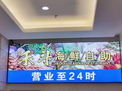 -禾斗海鲜自助(市南银座店)