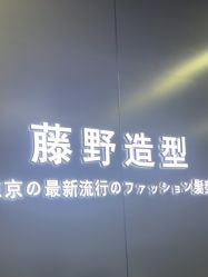 点击看大图 -藤野造型烫发染发