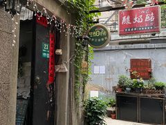 -艺冉时光(田子坊店)