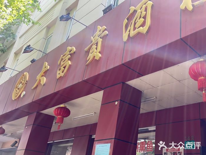 大富贵(临沂店)图片