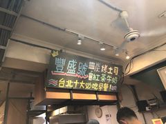 -就爱丰盛号(士林店)