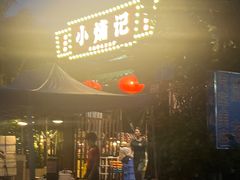 -小煵记·打边炉(西丽文光店)