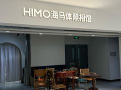 -海马体照相馆(北京apm店)