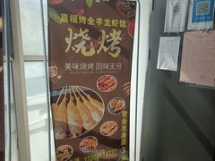 -羊阿公·嘉福烤全羊龙虾馆·家常菜(广益店)