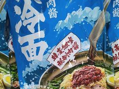 -韩麦大冷面(乔松路直营店)