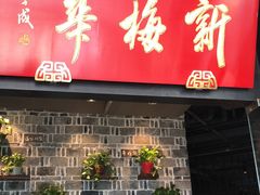 -新梅华(太仓万达店)
