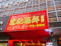-霆记海鲜·只为这碗面(滨江店)