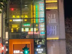 -五马集·海鲜·温州大牌档(黑金冠五马街十字路口店)
