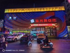 -锦州御烧烤·形象店(人民街店)