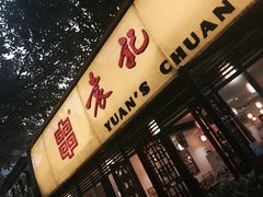 门面-袁记串串香(人民公园店)