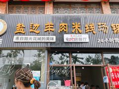 门面-攀枝花·任德琼·盐边羊肉米线