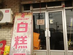 门面-刘记独流白糕干