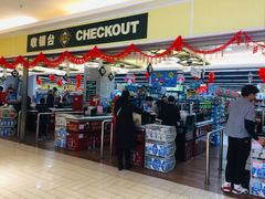 -北京华联生活超市(北京常营店)