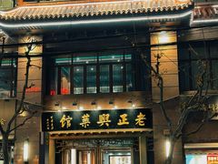 -老正兴菜馆(福州路店)
