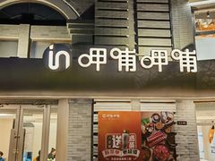 -龙湖星悦荟(颐和店)