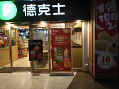 门面-德克士(龙阳广场店)