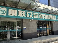 -美联众合动物医院·24h转诊中心
