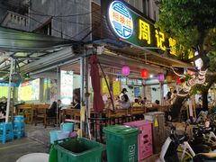 门面-周记蟹仔粉(侨港风情街店)